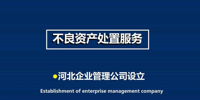 开云体育 开云平台河北不良资产处置公司批复设立(图1)