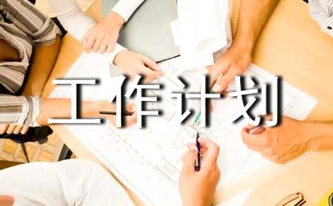 开云 开云体育平台企业工作计划(图1)