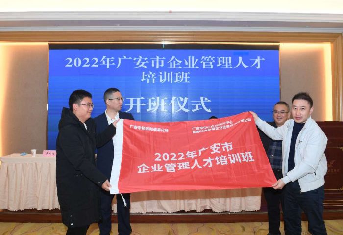 赋能人才成长 夯实工业高质量发展智力支撑——2022年广安市企业管理人才培训班开班开云 开云体育平台(图1)