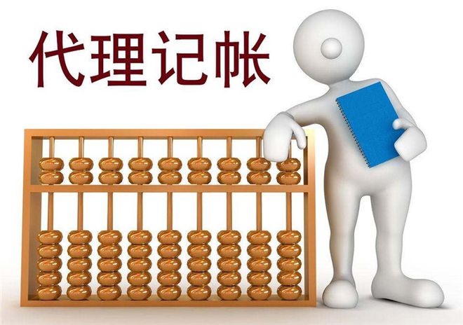 代理记账是什么？企业采用代理记账的好处-老账人开云体育 开云官网(图1)