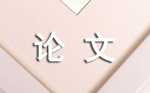 企业管理方面的开云 开云体育APP论文(图1)