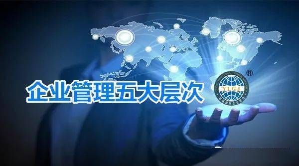 开云 开云体育APP企业管理五大层次您公司做到了哪几个？(图1)
