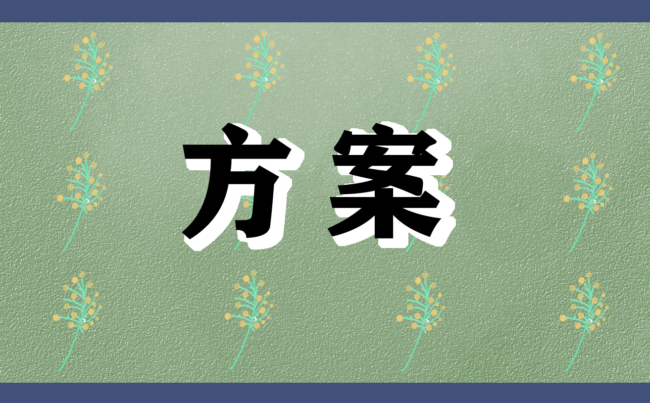 开云 开云体育APP企业管理方案范文(图1)