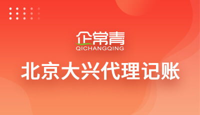 代理记账公司_优质财税服务商-企常青财税网开云 开云体育官网(图3)