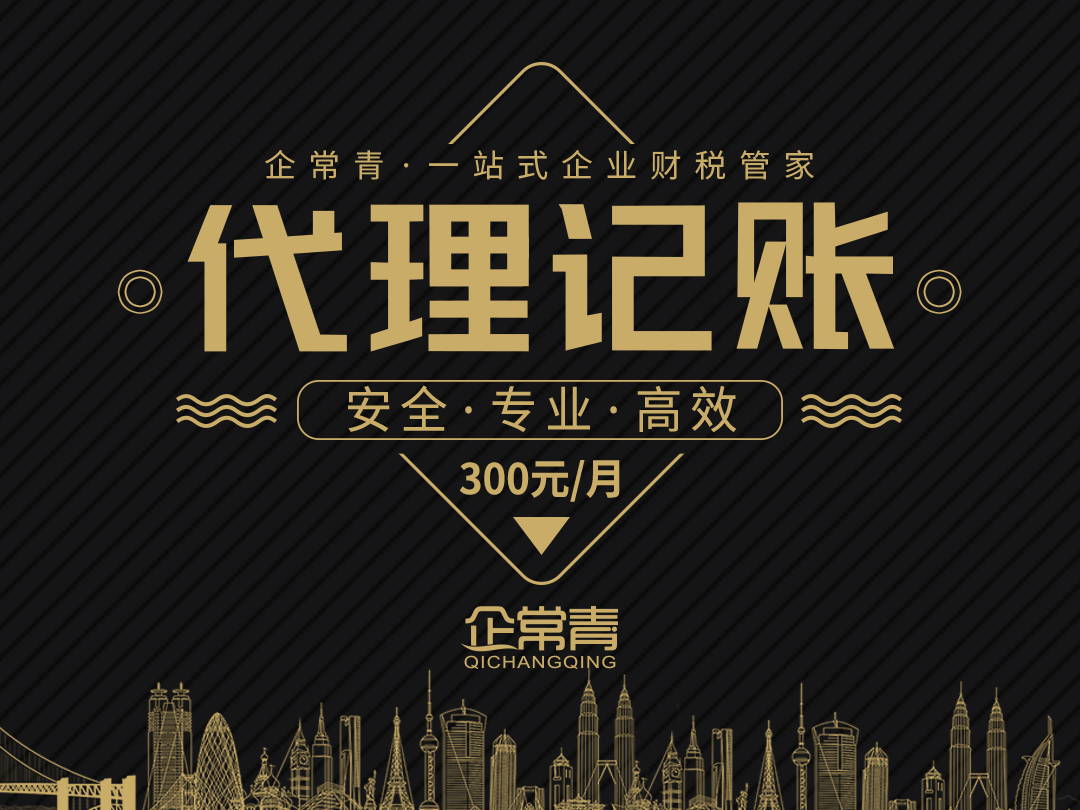 代理记账公司_优质财税服务商-企常青财税网开云 开云体育官网(图2)