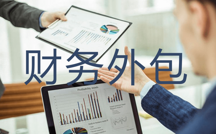 代理记账开云 开云体育和财务外包的区别(图3)