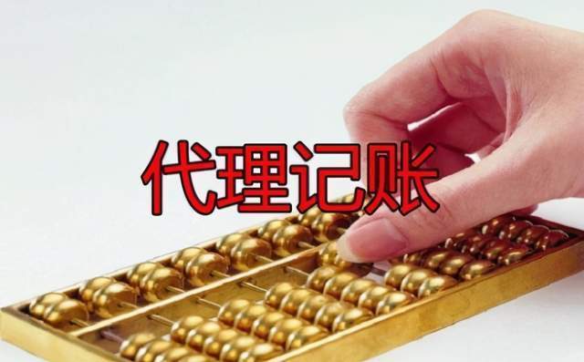 代理记账开云 开云体育和财务外包的区别(图1)