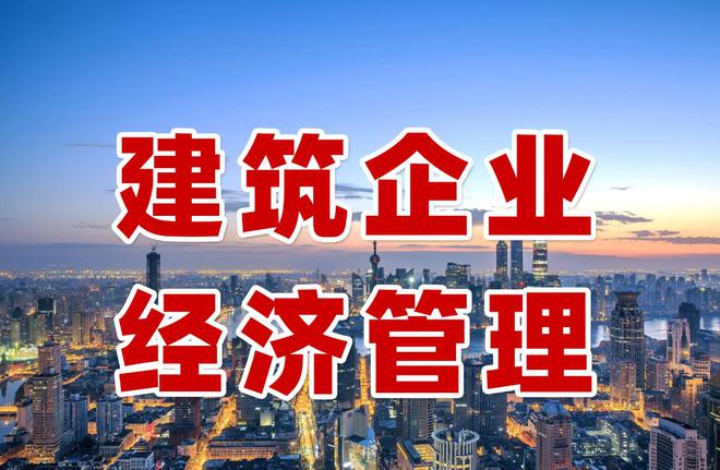 开云体育 开云官网新形势之下建筑企业经济管理如何创新？(图1)