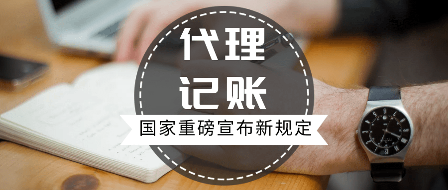 财务新规代理记开云 开云体育平台账大改代理记账的老板们请注意！！！(图2)