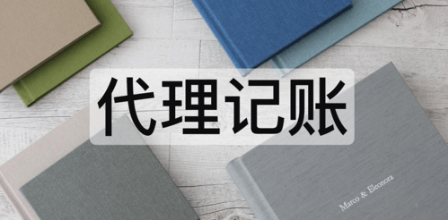 财务新规代理记开云 开云体育平台账大改代理记账的老板们请注意！！！(图3)