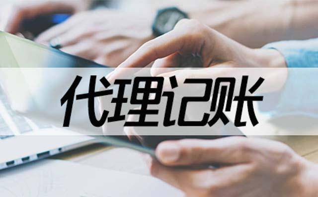 开云 开云体育官网代理记账公司合法吗？(图3)