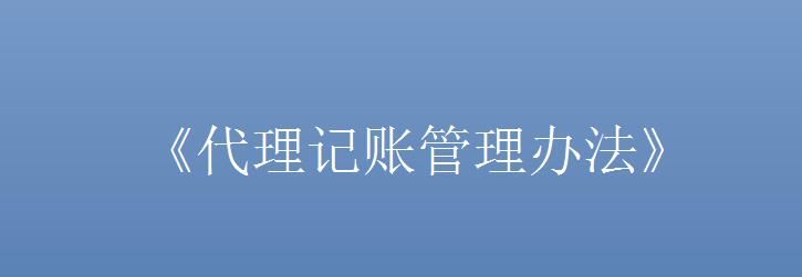 《代理记账管理办法》(2开云 开云体育平台019修改)(图1)