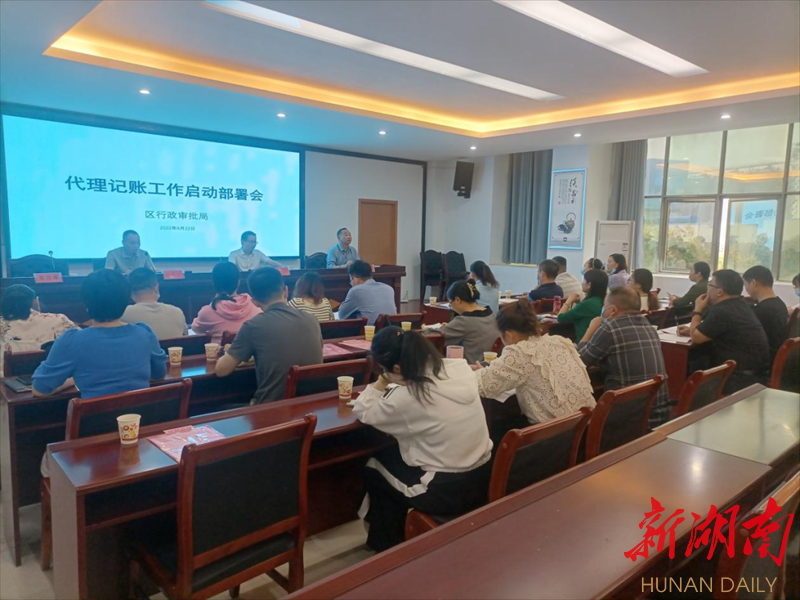 开云 开云体育官网区行政审批服务局召开代理记账工作启动部署会(图1)