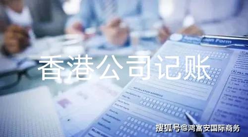 开云体育 开云平台为何选择香港代理记账？(图1)