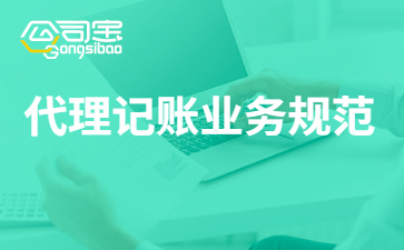代理记账业务规范 代理开云体育 开云官网记账的收费标准(图1)