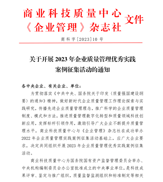 2023年企业质量管理优秀实践案例征集活动已正式启动开云APP 开云官网入口(图1)