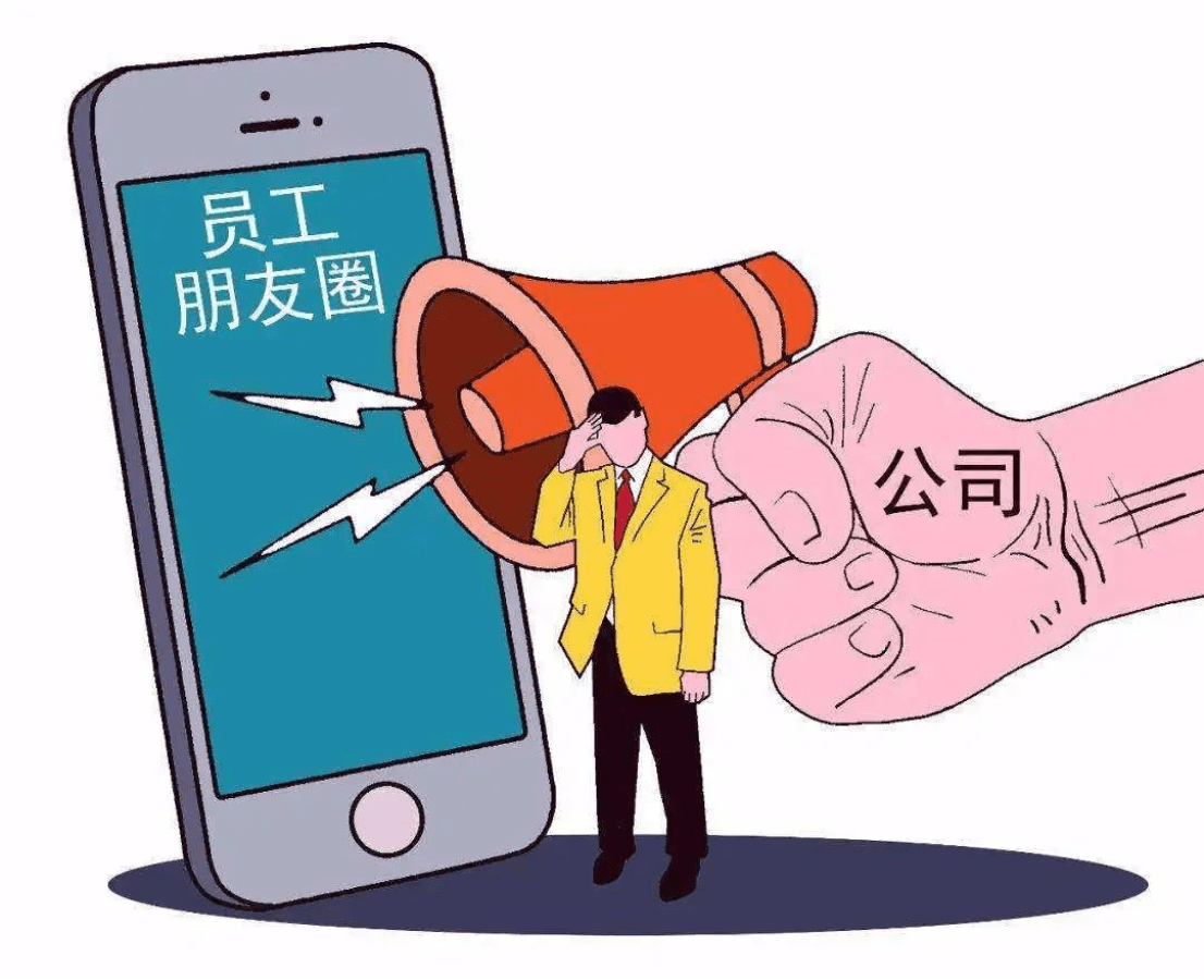 开云APP 开云官网入口公司要求发朋友圈拒绝发布后被罚款这合理吗？(图1)