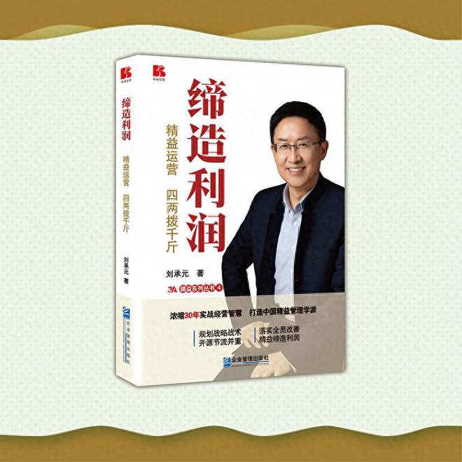 开云 开云体育平台从《缔造利润——精益运营四两拨千斤》中探寻企业持续盈利之道(图1)