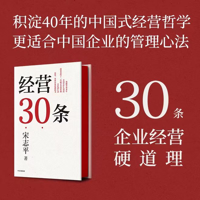 宋志平“经营30条”：有效经营者的修炼指开云 开云体育官网南(图1)
