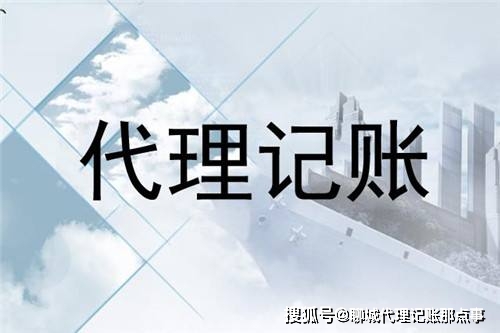 开云 开云体育平台代理记账都适用于哪些类型的企业关于代理记账你都了解哪些(图1)